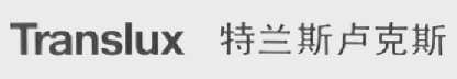 TRANSLUX    特兰斯卢克斯