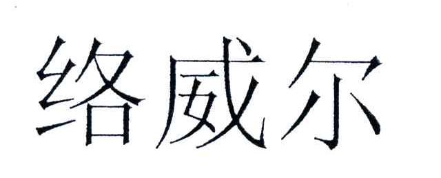 络威尔
