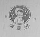 雪童