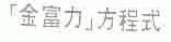 金富力方程式