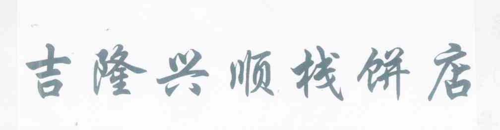 吉隆兴顺栈饼店