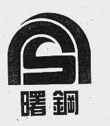 曙钢