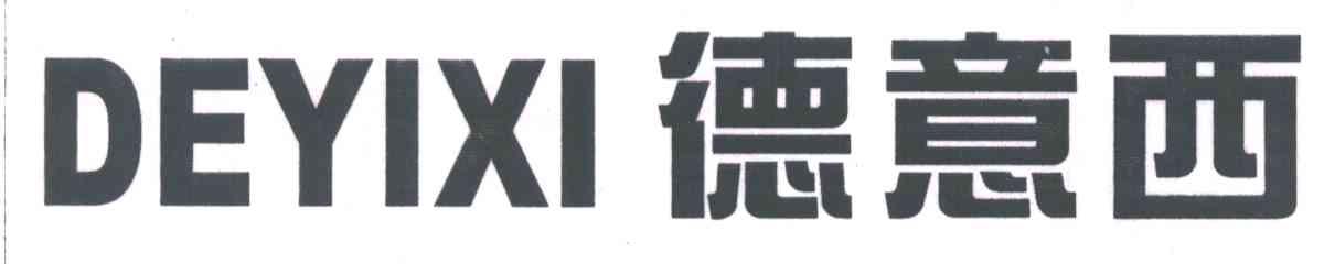 德意西