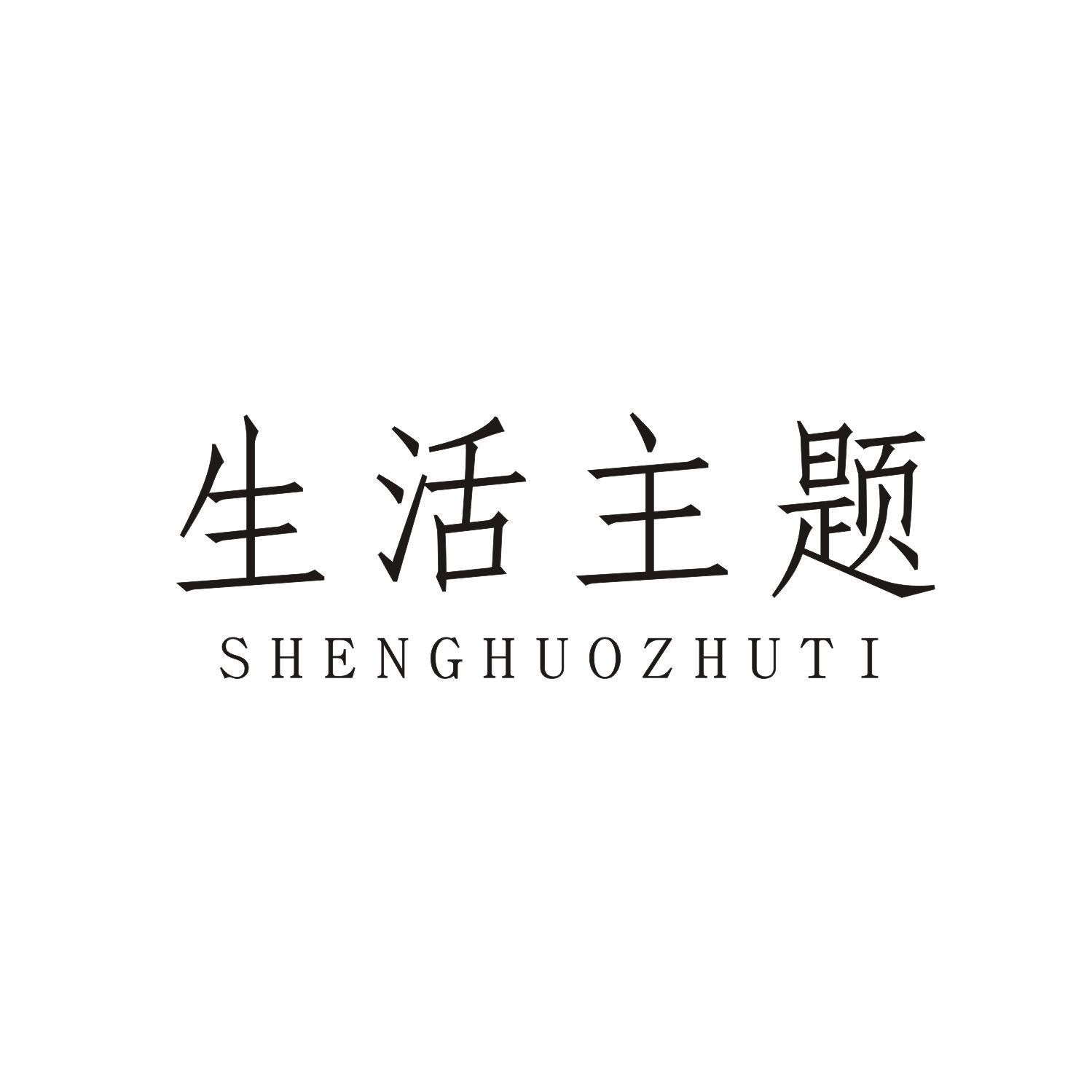 生活主题