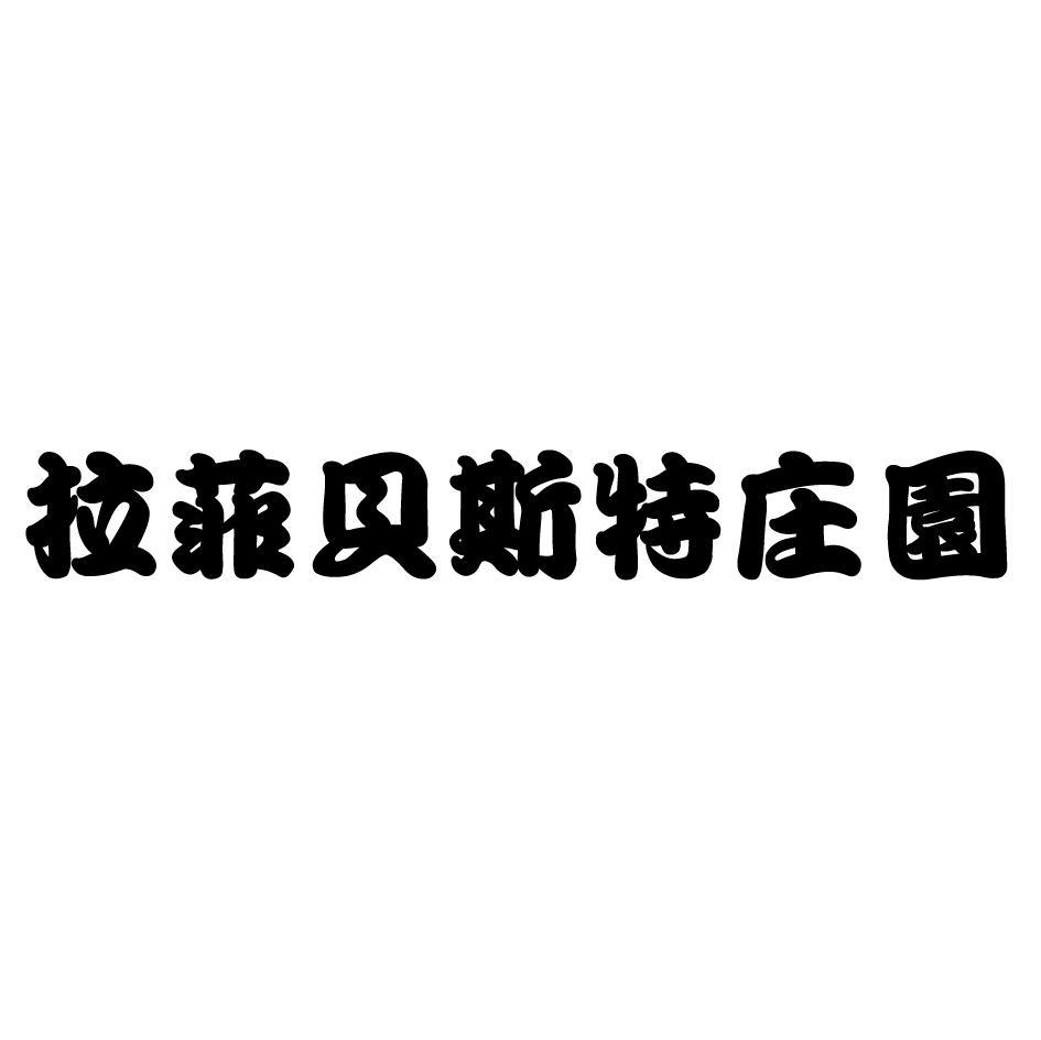 拉菲贝斯特庄园