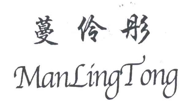 蔓伶彤
