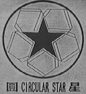 圆星