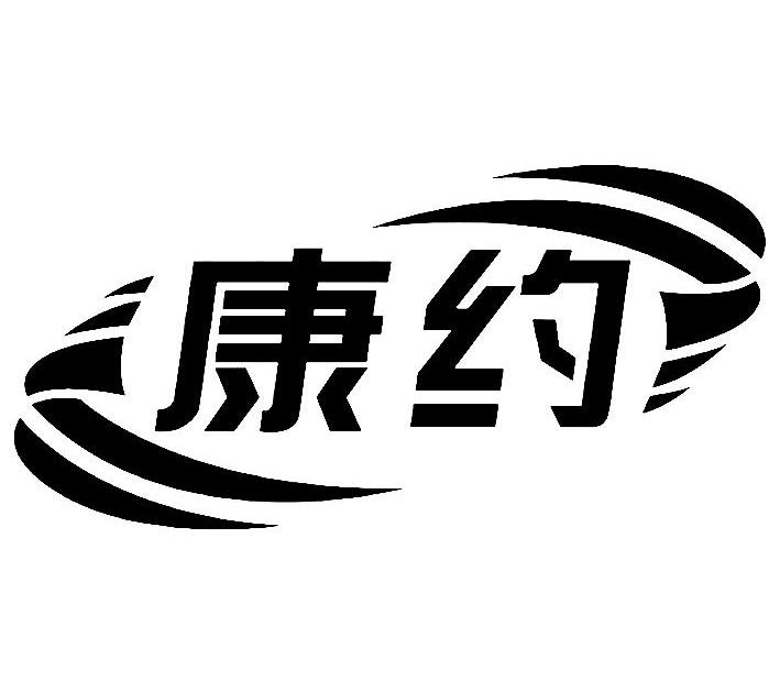 康约