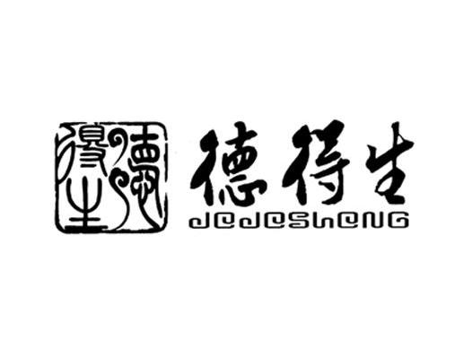 德得生