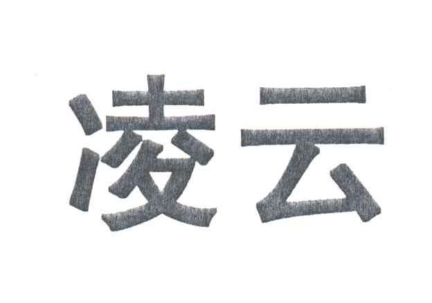 凌云