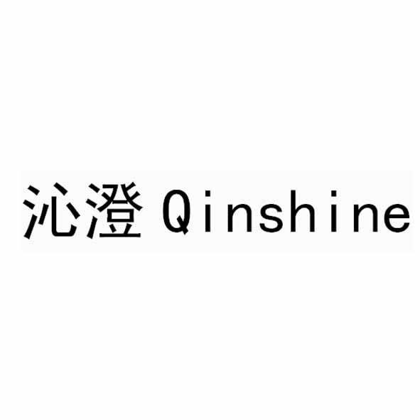 沁澄 QINSHINE