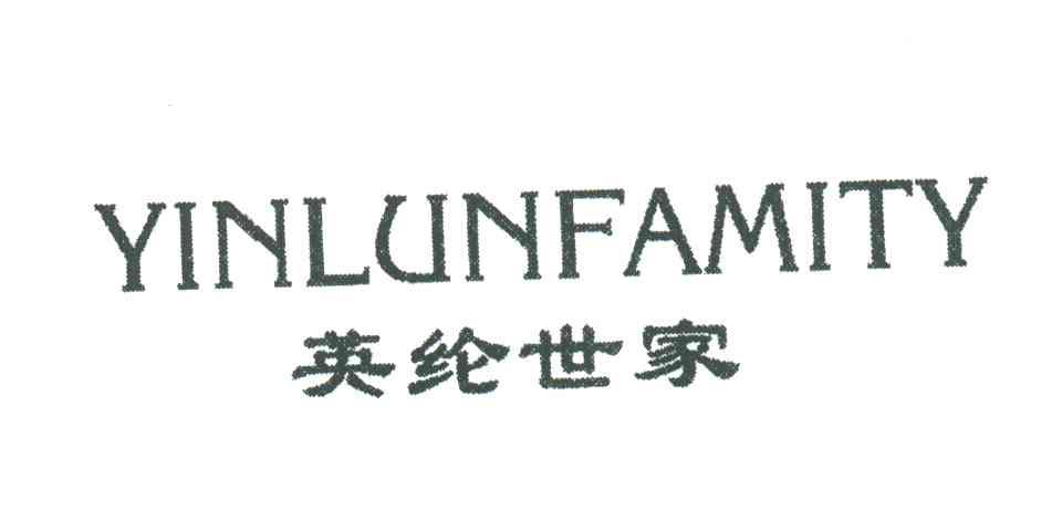 英纶世家;YINLUN FAMITY