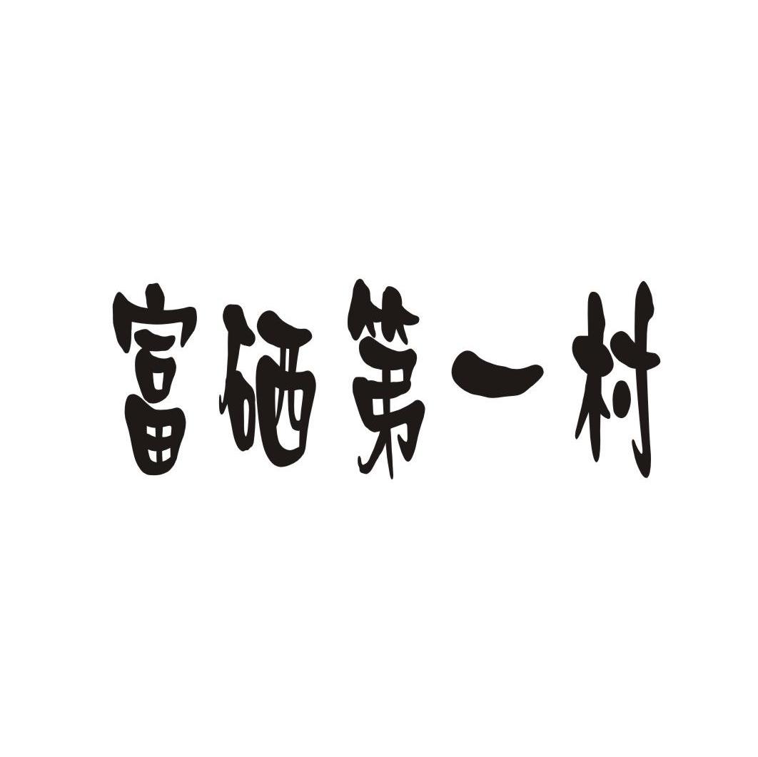 富硒第一村