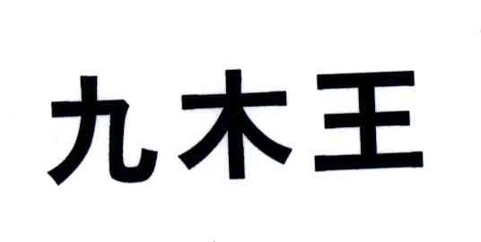 九木王
