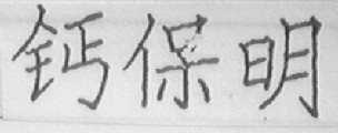 钙保明