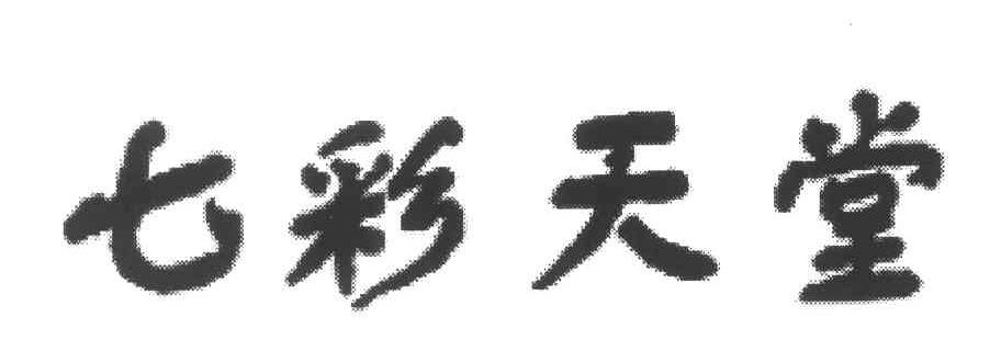七彩天堂