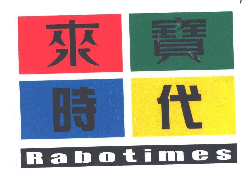 来宝时代