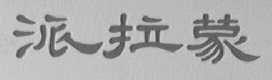 派拉蒙