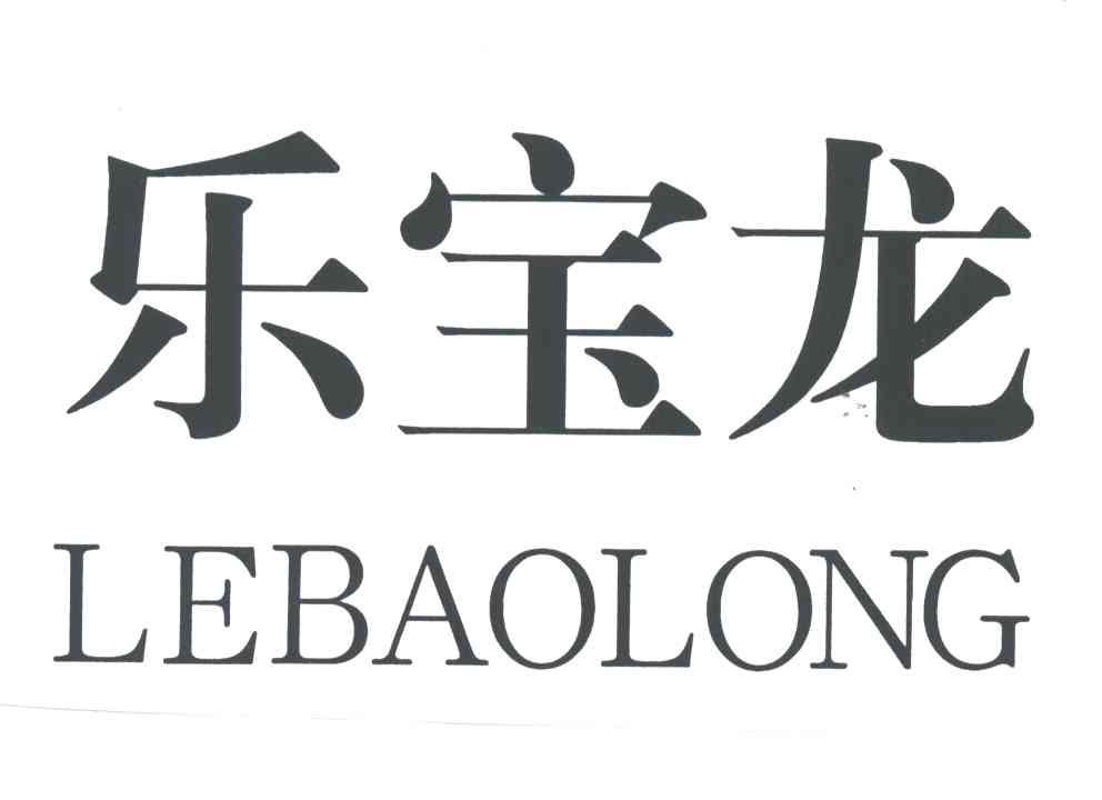 乐宝龙