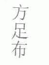 方足布