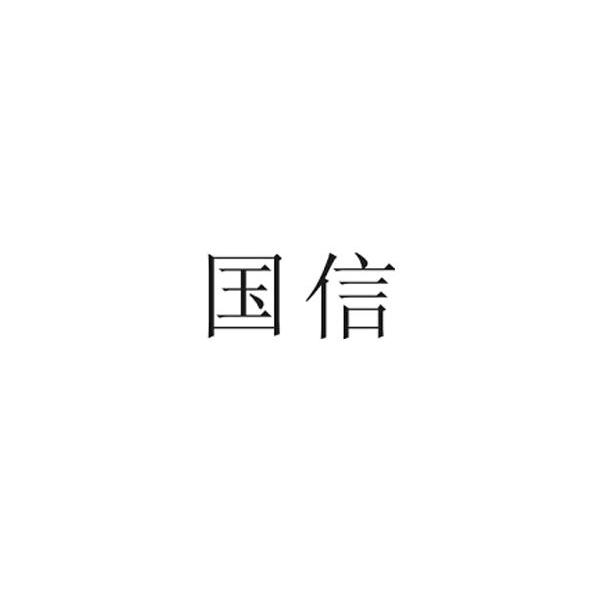 国信