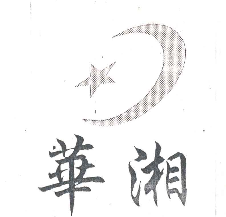 华湘