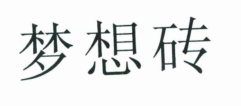 梦想砖