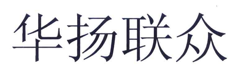 华扬联众