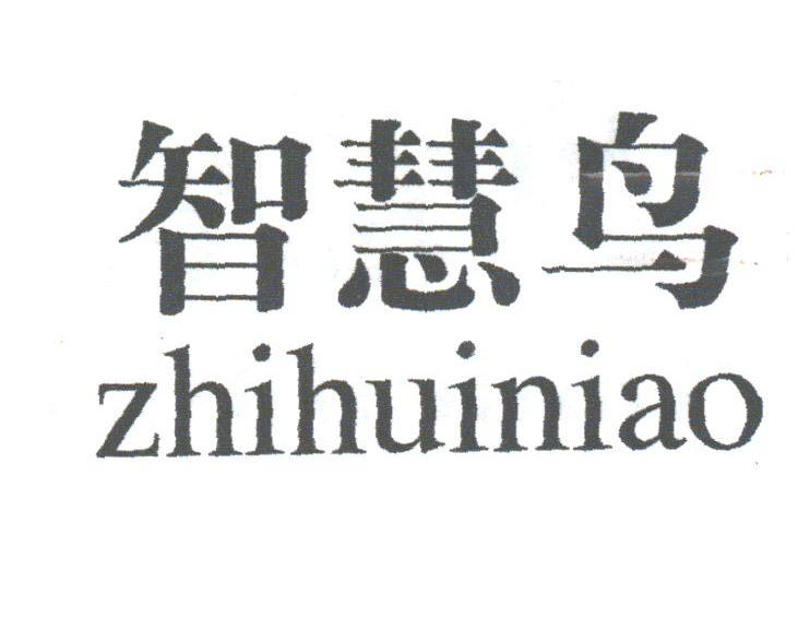 智慧鸟