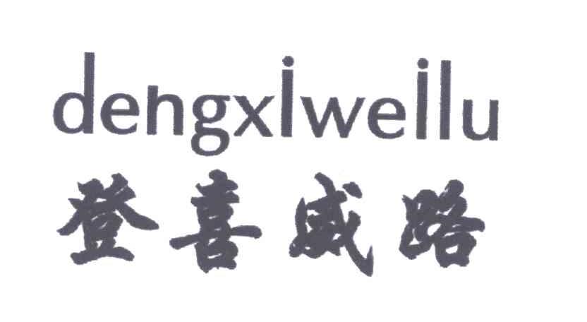 登喜威路