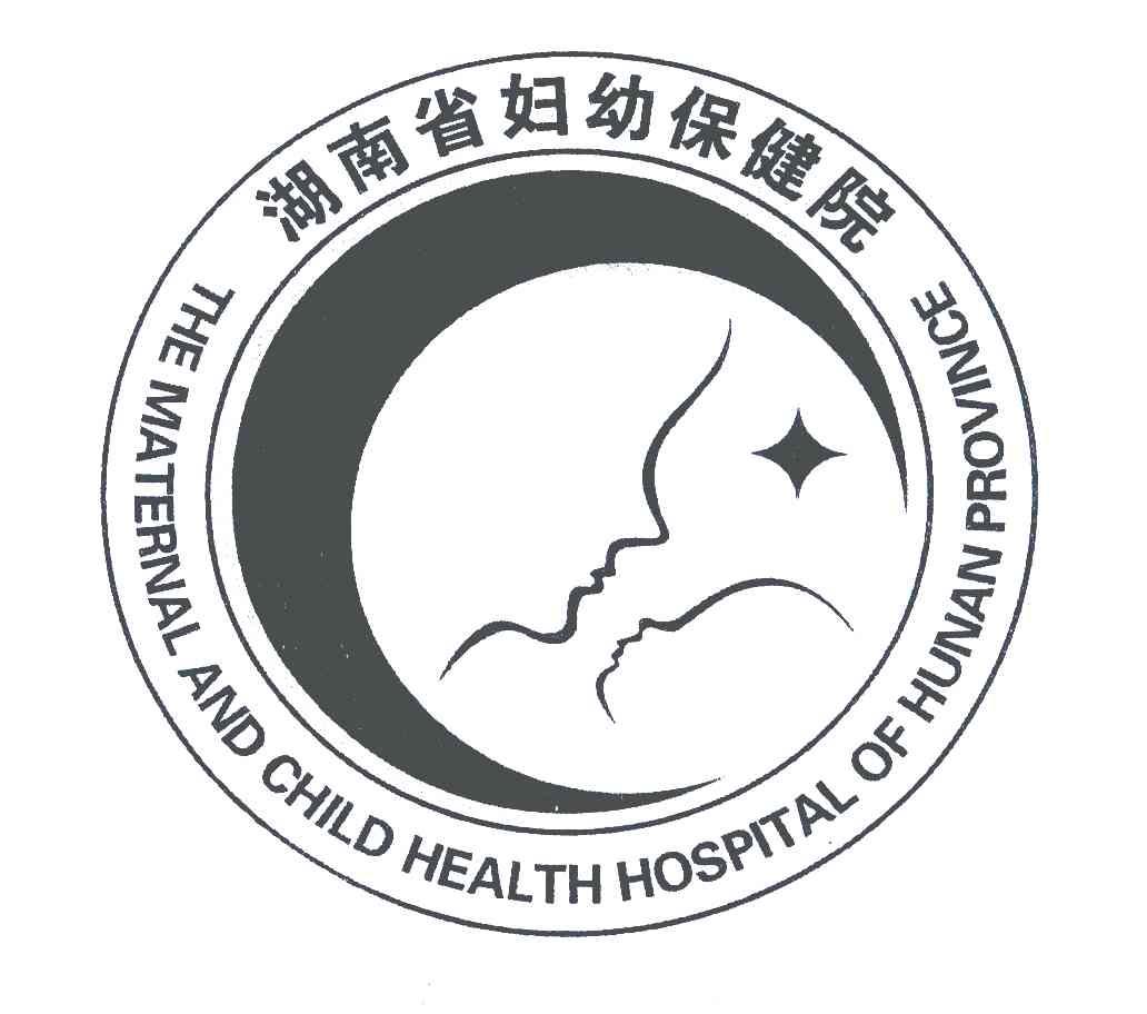 湖南省妇幼保健院;THE MATERNAL AND CHILD HEALTH HOSPITAL OF HUNAN PROVINCE