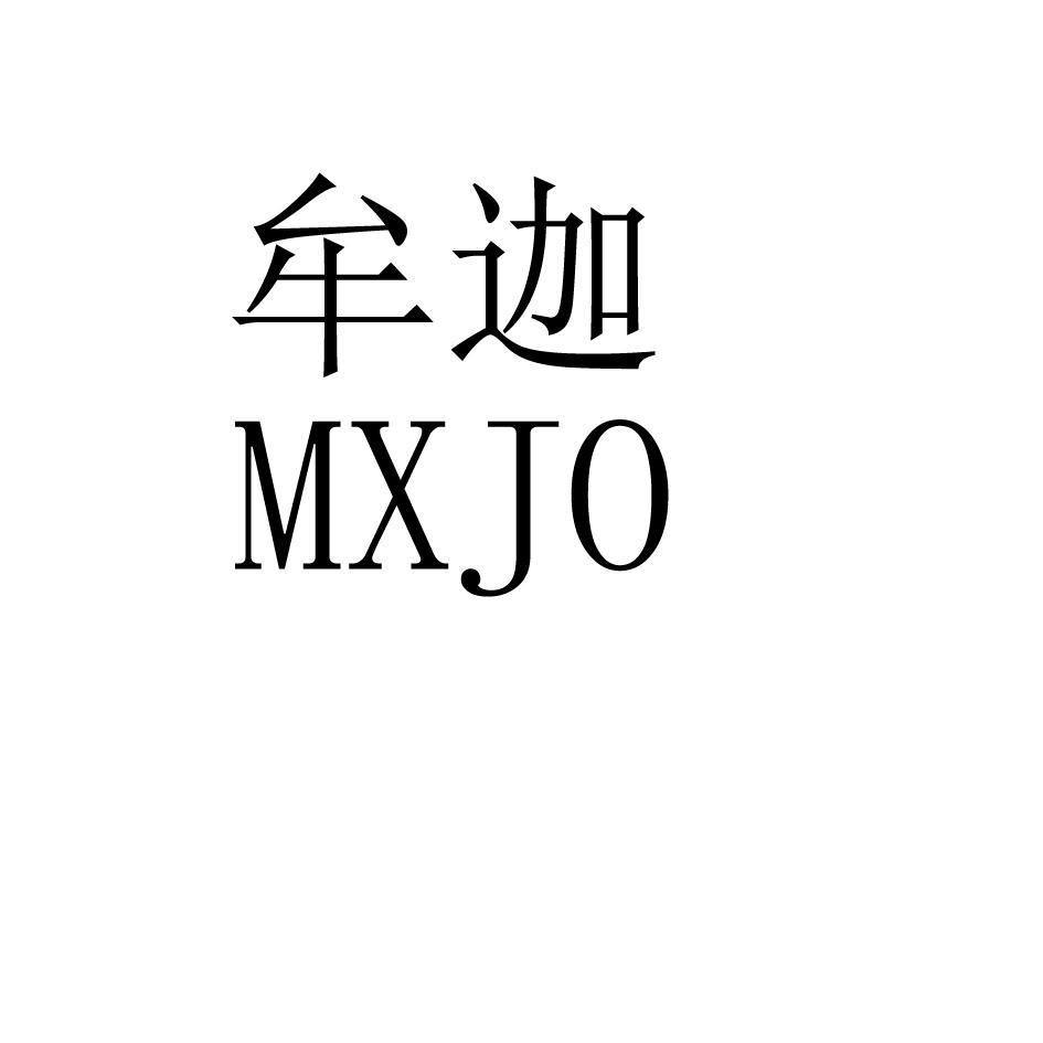 牟迦 MXJO