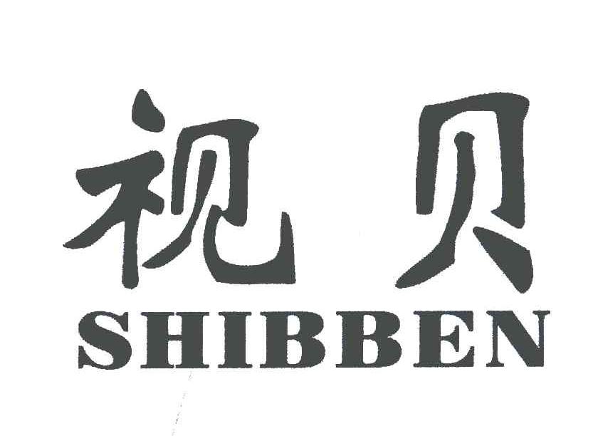 视贝 SHIBBEN