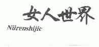 女人世界