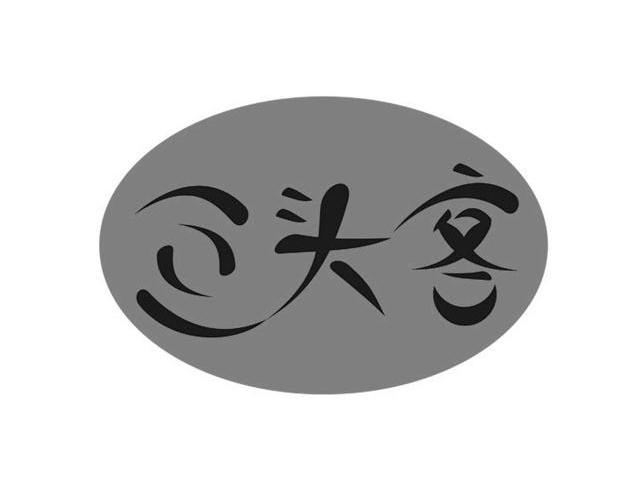 回头客