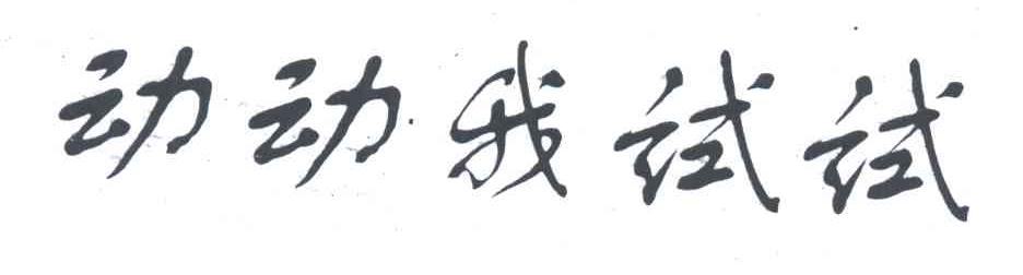 动动我试试
