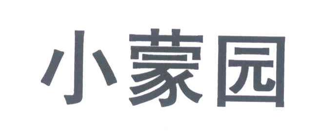 小蒙园
