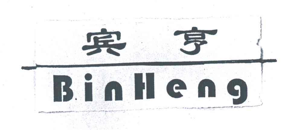 宾亨