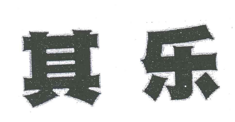 其乐