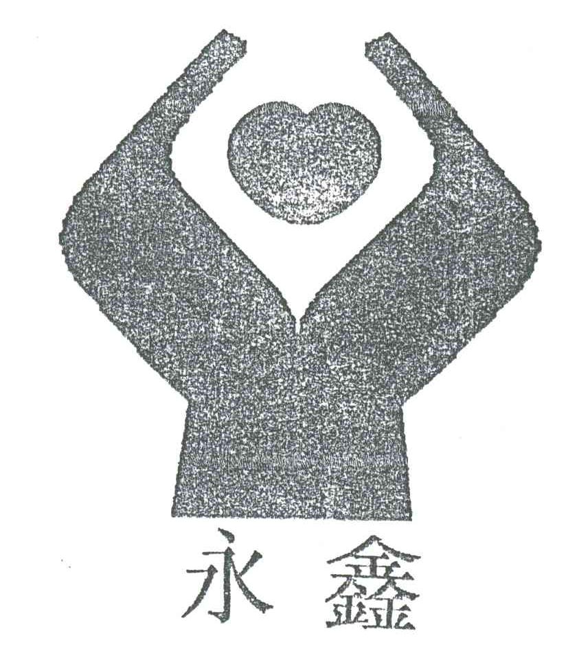 永鑫