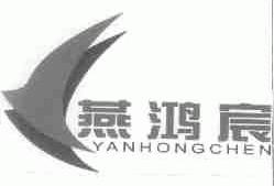 燕鸿宸