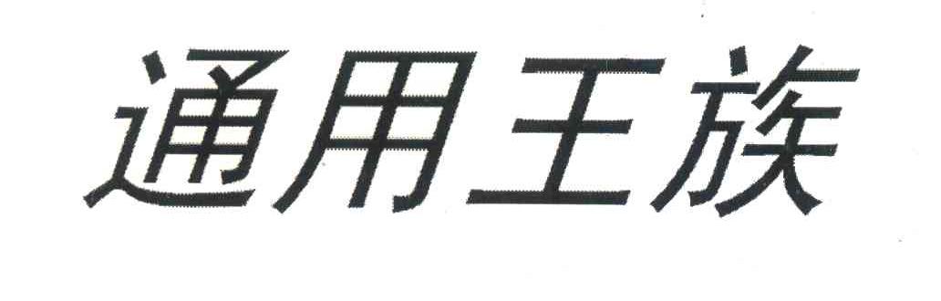 通用王族