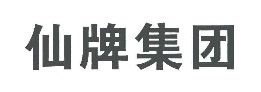 仙牌集团