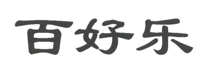 百好乐