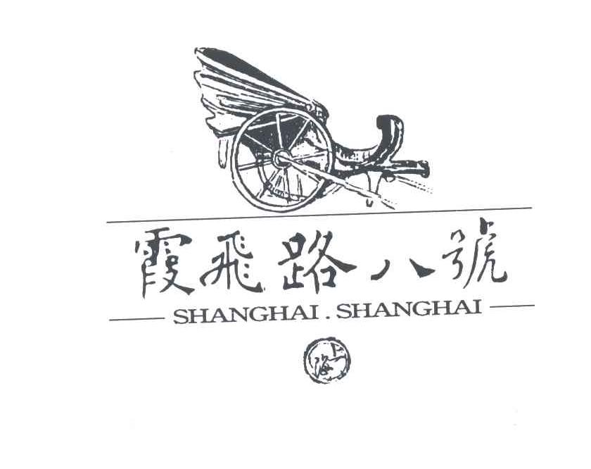 霞飞路八号；SHANGHAI