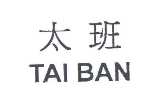 太班