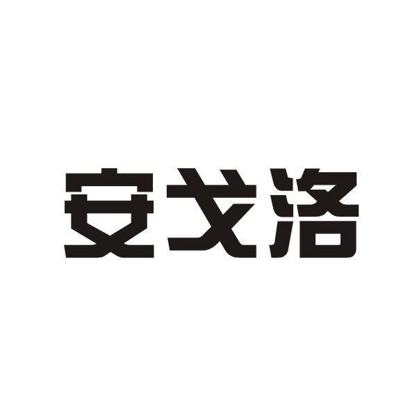安戈洛