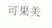 可果美