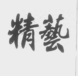 精艺