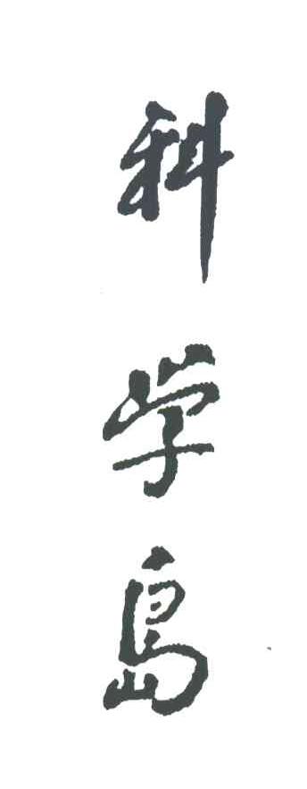 科学岛